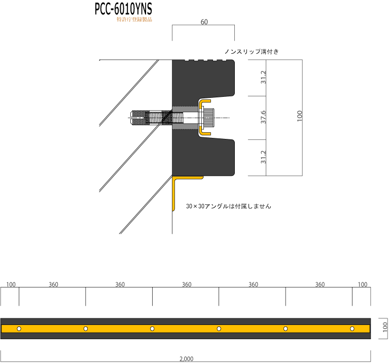 PCC-6010YNS、ノンスリップ付き、断面・平面図